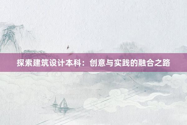 探索建筑设计本科：创意与实践的融合之路