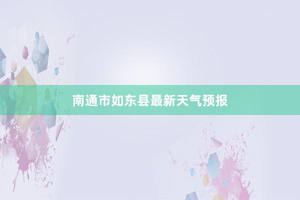 南通市如东县最新天气预报